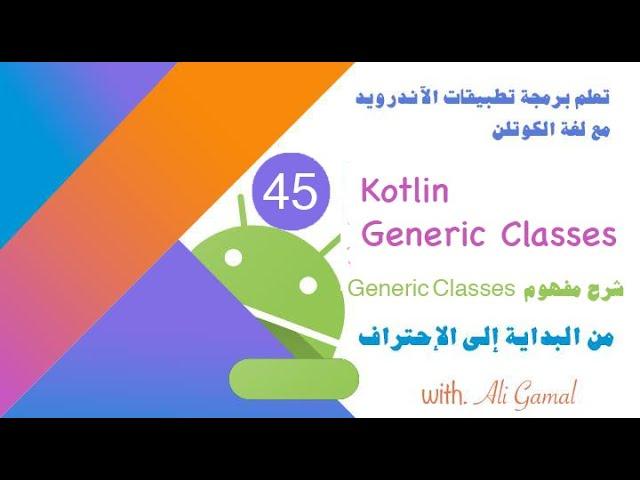 045 شرح مفهوم Kotlin - Generic Classes