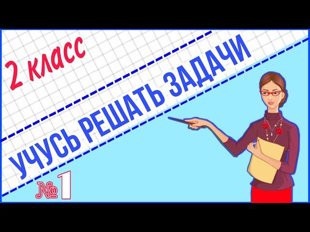 УЧИМСЯ РЕШАТЬ ЗАДАЧИ / РЕШЕНИЕ ПРОСТЫХ ЗАДАЧ НА НАХОЖДЕНИЕ СУММЫ /МАТЕМАТИКА НАЧАЛЬНАЯ ШКОЛА 2 КЛАСС