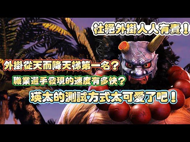 SF6『杜絕外掛人人有責！從天而降RANK第一名？職業選手發現的速度有多快？瑛太的測試方式太可愛了吧！』快打旋風6スト6街霸6streetfighter6