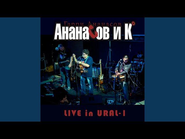 Дети Индиго (Live in Ural-1)