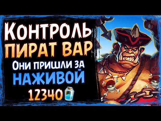 Что!? Контроль ПИРАТ воин РАБОТАЕТ? — Самая НЕОЖИДАННАЯ колода в СШ | Massamun | Hearthstone