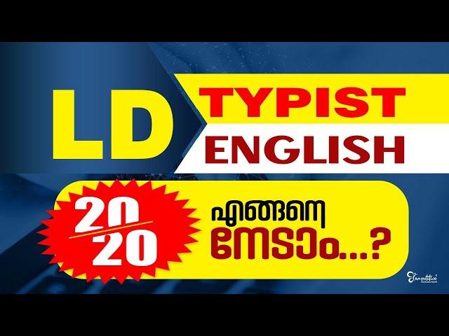 LD Typist  Exam  ഇംഗ്ലീഷിൽ  20/20  എങ്ങനെ നേടാം ? Typist Exam 2023