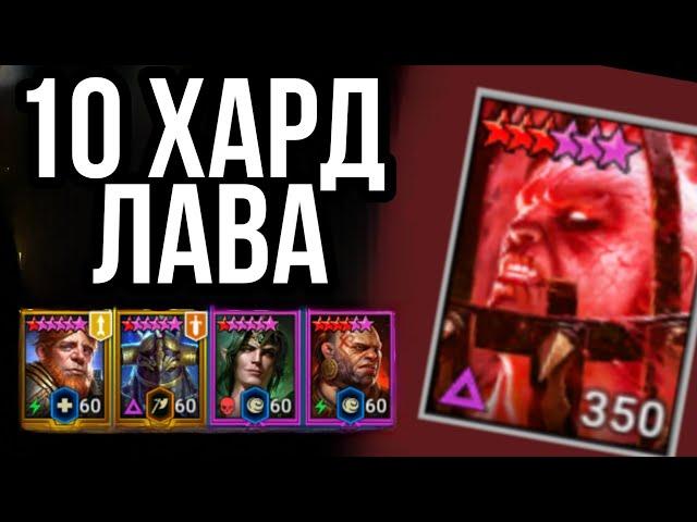 10 ХАРД - ЛАВОВЫЙ РЫЦАРЬ - СТАБИЛЬНО И ПРОСТО | raid shadow legends