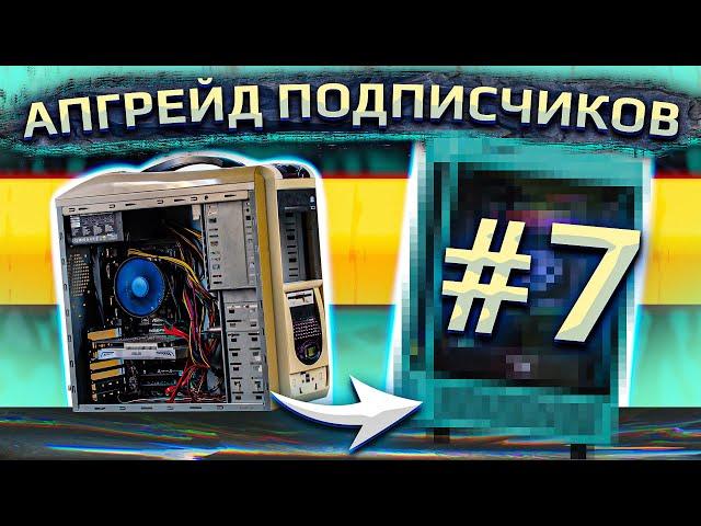 Бесплатный апгрейд ПК подписчиков HYPERPC #7. Компьютер самобранка