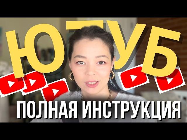 Как ПРАВИЛЬНО вести YouTube канал в 2024? [ПОЛНЫЙ ГАЙД]