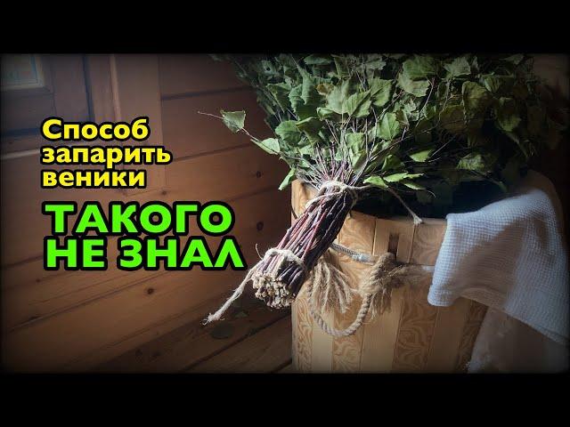 Секрет идеального банного веника // The secret to making the perfect bathhouse broom