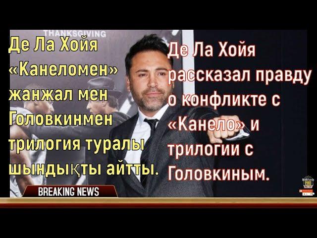 Де Ла Хойя рассказал правду о конфликте с Канело и трилогии с Головкиным Balkhash PUBG sport