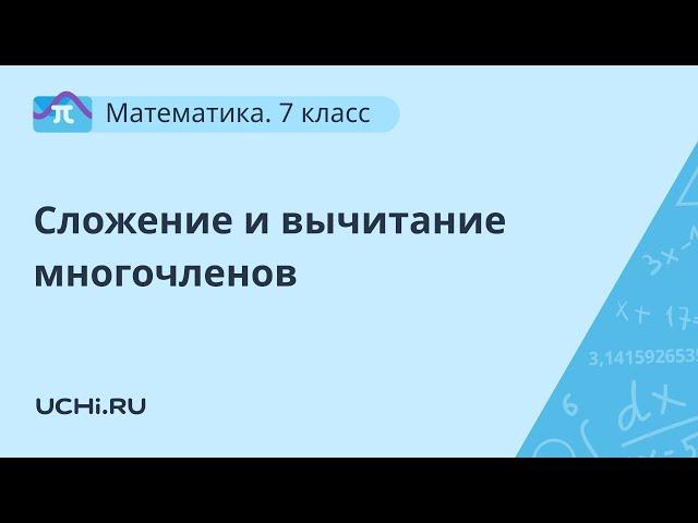 Математика 7 класс. Сложение и вычитание многочленов