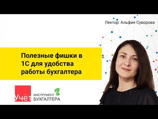 Полезные фишки в 1С для удобства работы бухгалтера