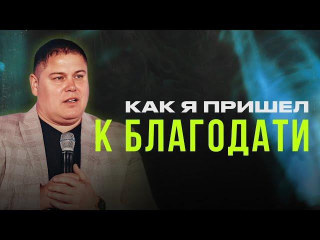 КАК Я ПРИШЕЛ К БЛАГОДАТИ | Виктор Томев