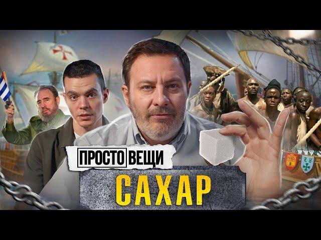 САХАР: История рабства / Простовещи / МИНАЕВ