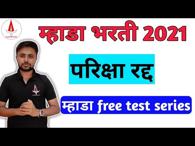 mhada exam cancelled 2021 | MHADA Exam | MHADA Exam latest news| म्हाडा भरती 2021| A Class Education