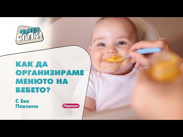 Как да организираме менюто на бебето?