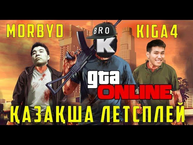 SUPERKIGA4 / MORBYD / KARAPAIM BRO - GTAV ONLINE - ҚАЗАҚША ЛЕТСПЛЕЙ