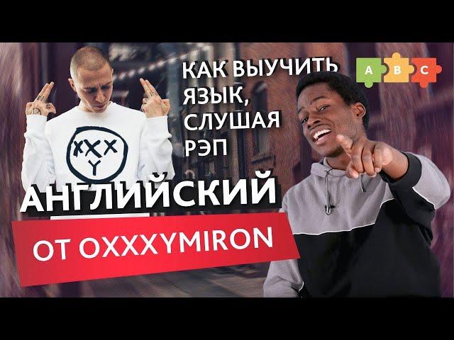 Как заговорить по-английски, как OXXXYMIRON (спойлер: слушать рэп)