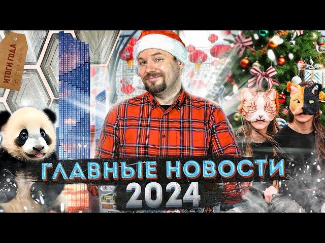 Главные НОВОСТИ и ИТОГИ 2024 года в Москве и не только