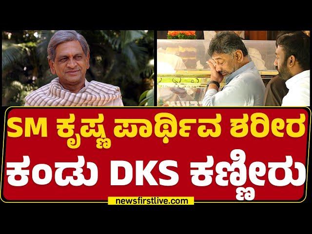 SM Krishna ಪಾರ್ಥಿವ ಶರೀರ ಕಂಡೊಡನೆ ಕಣ್ಣೀರಿಟ್ಟ DCM DK Shivakumar | SM Krishna Is No More | Newsfirst