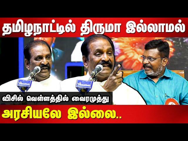 Thirumavalavan 60th birthday Celebration - Vairamuthu Mass Speech about Thirumavalavan | Manivizha