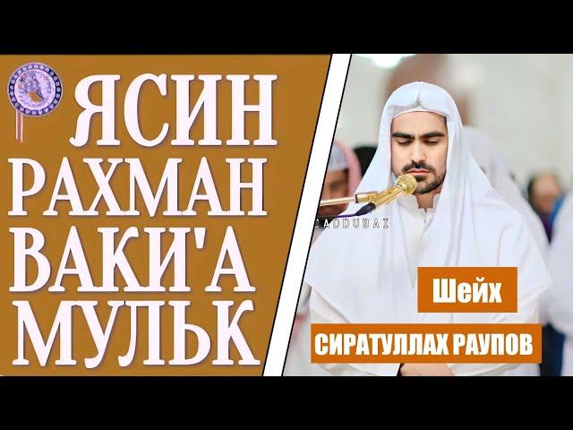 Сура - Ясин - Рахман - Ваки'а - Мулк " Сиратуллох Раупов - Yasin - Rahman - Waqi'ah Mulk