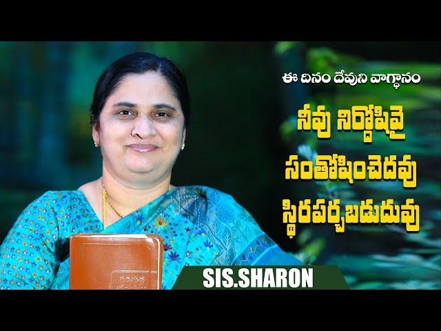 November 17th 2024,ఈ దినం దేవుని వాగ్దానం || Today's God's Promise || Morning Devotion | Sis.Sharon