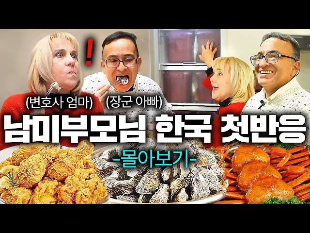 아들 보고싶어서 한국까지 오신 남미 최강 투스타, 변호사 부모님 한국 첫방문 몰아보기! (한국집, 한정식, 한국대게, 굴, 밤거리, 한국치킨, 한국마트)