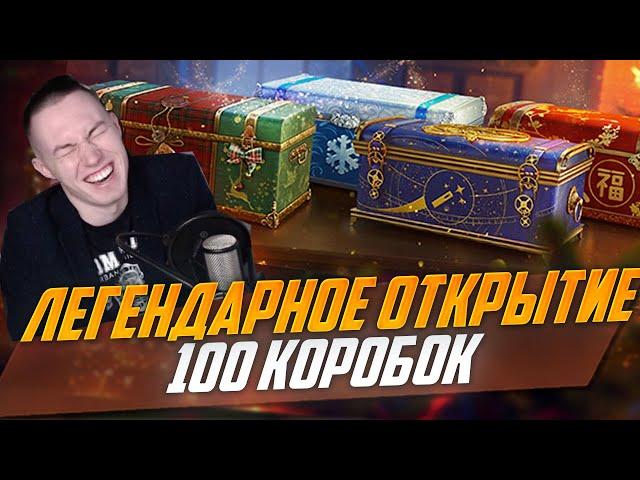 ЭТО ИЗДЕВАТЕЛЬСТВО - Что выпадет из 100 Коробок WoT 2022 - Новогодние Коробки Танки