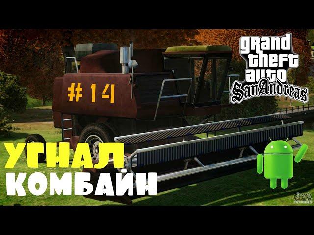 УГНАЛ КОМБАЙН | ПРОХОЖДЕНИЕ ГТА САН АНДРЕАС НА АНДРОИД | GTA SAN ANDREAS НА ANDROID | #14