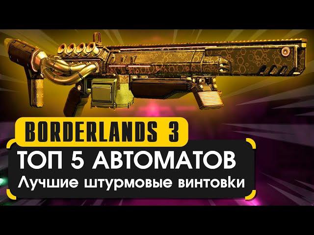 Топ 5 штурмовых винтовок в Borderlands 3