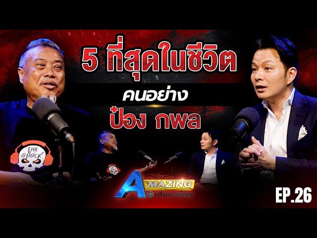 5 ที่สุดในชีวิต "ป๋อง กพล" | AMazing เดินหาเรื่อง SS2 EP.26