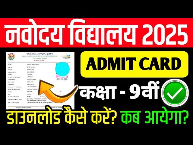 jnv class 9th admit card 2025 | navodaya vidyalaya class 9th admit card 2025 | jnv admit card 2025