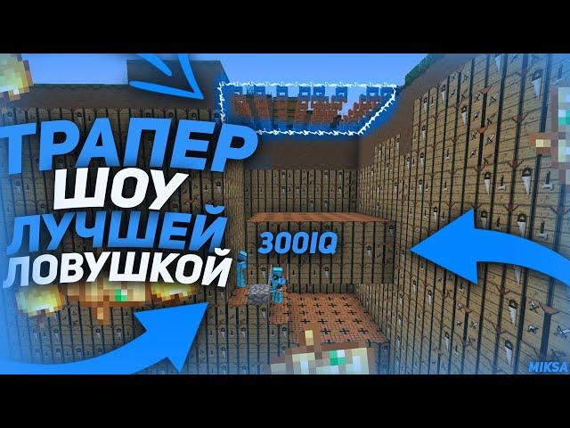 ТРАПЕР ШОУ ЛУЧШЕЙ ЛОВУШКОЙ! |ГРИФЕР ШОУ ТРАПКОЙ! | SUNRISE | САНРАЙЗ |HOLYWORLD