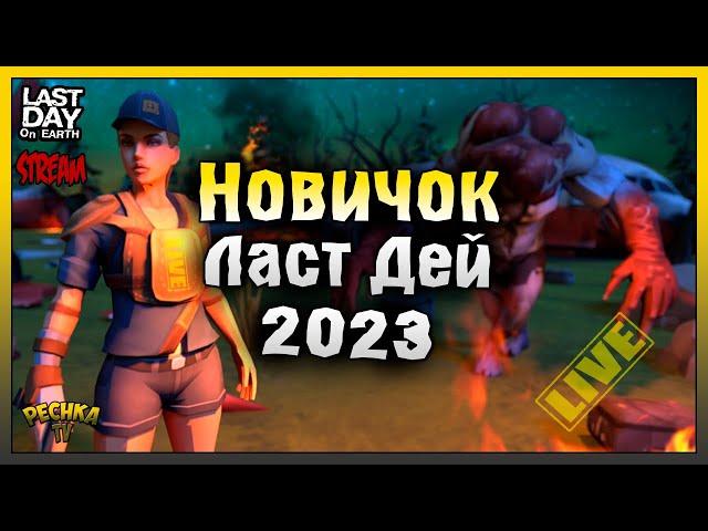 СОБИРАЕМ МИНИВЕН И КИСЛОТНАЯ ВАННА! НОВИЧОК Ласт Дей #11! Last Day On Earth: Survival