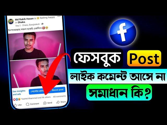 ফেসবুক পোস্টে লাইক কমেন্ট আসে না? সমাধান কি? How to increase likes on Facebook posts | Facebook