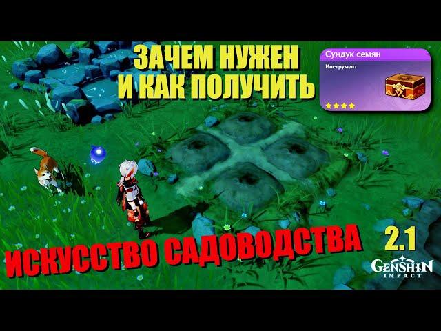 СУНДУК СЕМЯН | КВЕСТ ИСКУССТВО САДОВОДСТВА | СЕМЕНА И ГРЯДКИ GENSHIN IMPACT 2.1 ИНАДЗУМА