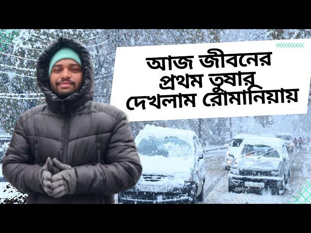 রোমানিয়ায় আজ প্রথম তুষার দেখলাম | Snowfall In Romania | Parvez The European