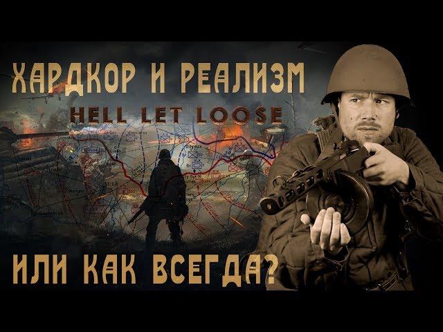 Hell Let Loose - масштабный реалистичный шутер по Второй Мировой. Или нет?