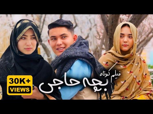 New Hazaragi Drama 2024 | فیلم جدید هزارگی - بچه حاجی