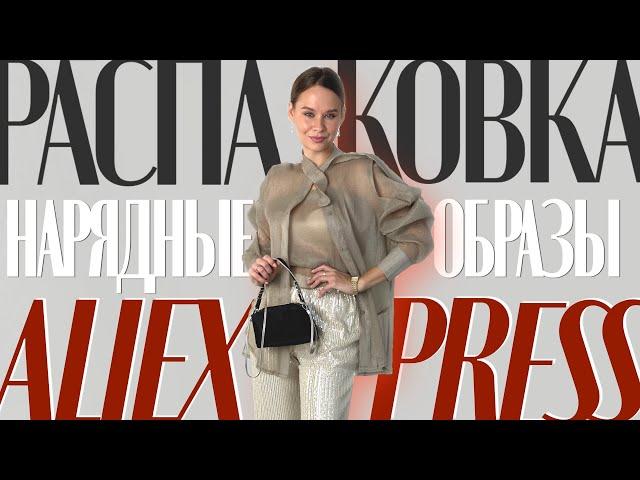 МЕГА РАСПАКОВКА ALIEXPRESS С ПРИМЕРКОЙ #149 | БИЖУТЕРИЯ | БЛУЗКА | ЮБКА | БРЮКИ | HAUL АЛИЭКСПРЕСС