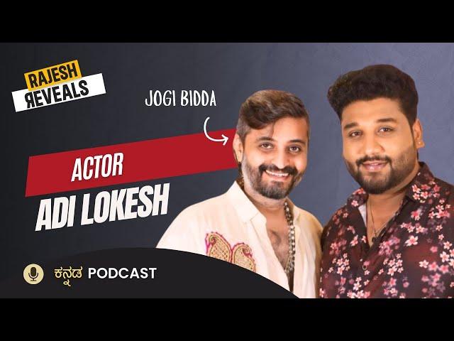 ಅದೇ ಕಾರಣಕ್ಕೆ ಸಿನಿಮಾ ಮಾಡೋದು ಕಮ್ಮಿ ಮಾಡಿದೆ? | Rajesh Reveals Ft. Aadi Lokesh | EP10 | Rajesh