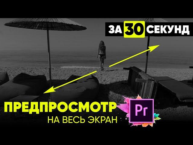 Как расширить окно предпросмотра: Adobe Premier - Развернуть видео на весь экран.