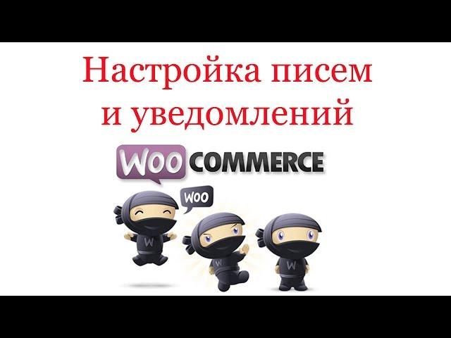 Настройка писем и уведомлений на e-mail в Woocommerce