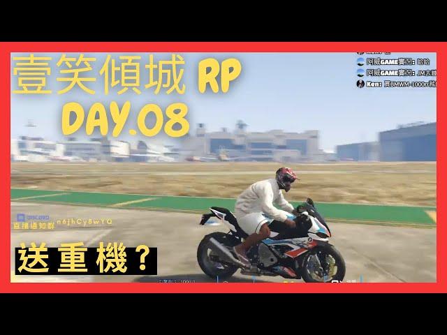 【GTA 壹笑傾城RP】DAY.08 觀眾宋仲基,不是啦,是觀眾送重機啦 | 當管理員請至DC群申請