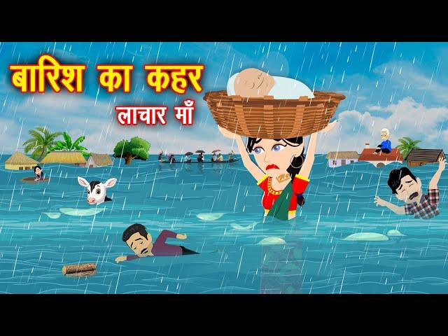 बाढ़ में बेचारी माँ || Kahani || Kahaniya || Hindi Kahaniya || Hindi Stories || Stories || Cartoon