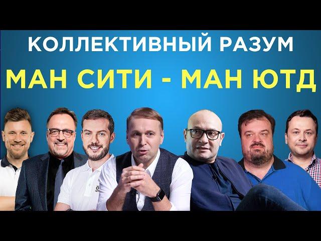 Коллективный разум. Манчестер Сити - Манчестер Юнайтед. Прогноз экспертов