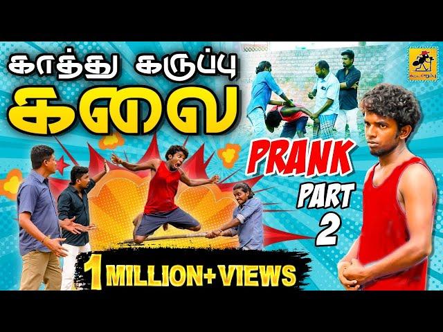 Kaathu Karuppu Kalai Prank - 2 | Tik Tok Prank | Tamil Prank | Katta Erumbu |Fun Panrom