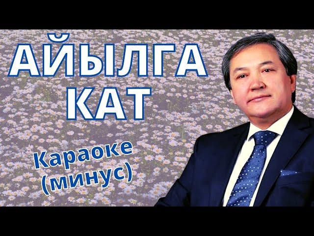 Кыргызча минусовка караоке АЙЫЛГА КАТ тексти менен К.ТУРАПОВ