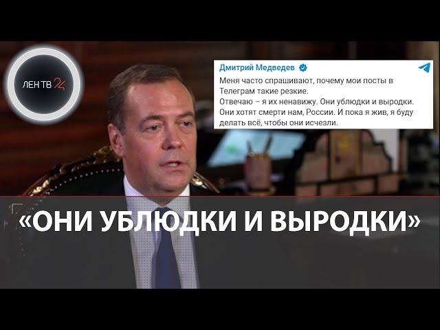 Дмитрий Медведев : " Я их ненавижу. Они ублюдки и выродки " | Реакция Кремля