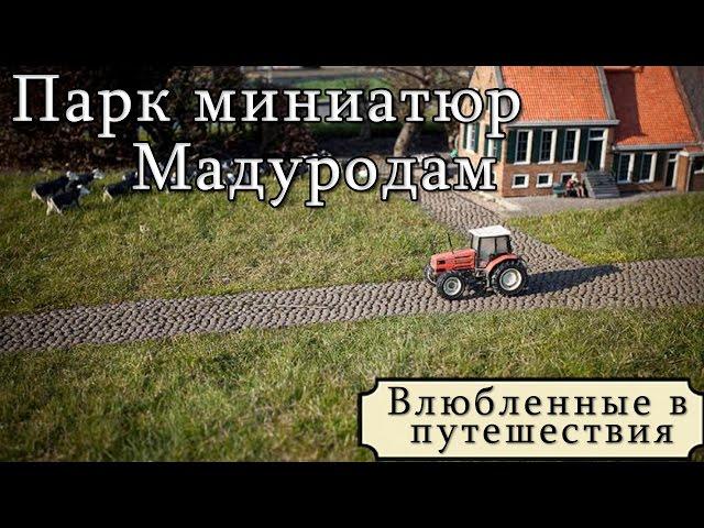 Голландия. Парк миниатюр. Мадуродам. Достопримечательности Голландии. Туристы куда поехать отдыхать?