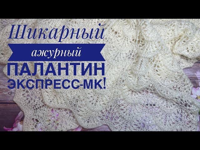 Шикарный ажурный палантин спицами! Экспресс-описание & Попетельный МК узора 