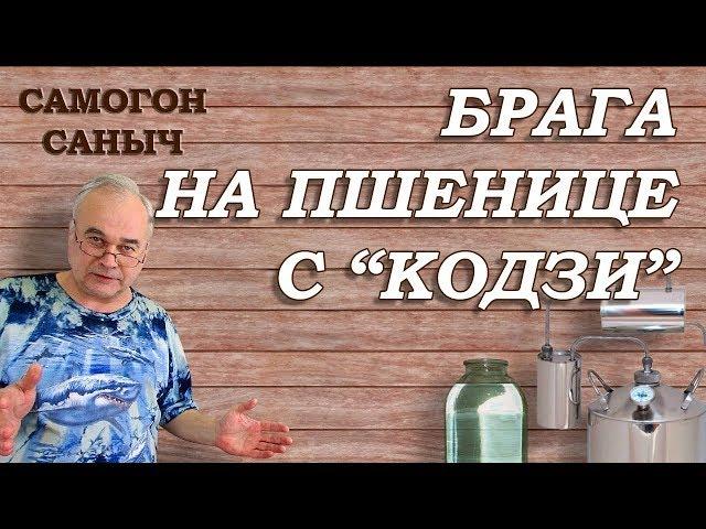 БРАГА НА ПШЕНИЦЕ, дрожжи Кодзи и... ШОК! / Рецепты  самогона, браги / Самогон Саныч